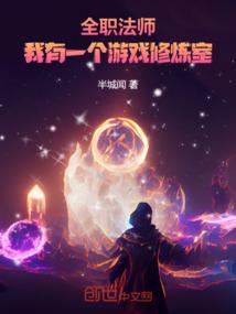 全职法师之我是莫凡他姐