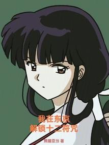 我在东京当邪神
