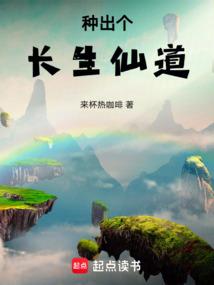 种出个长生仙道齐齐读