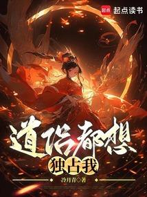 道侣总要我成仙——小官人