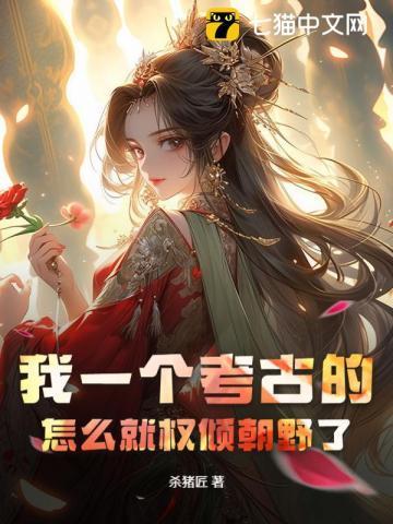 考古怎么样