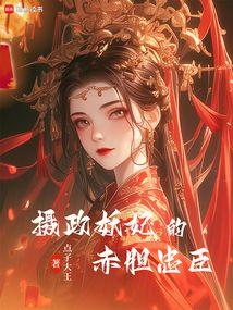 摄政王的妖妃免费阅读一