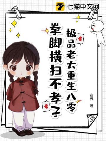 穿越成极品老太太重生