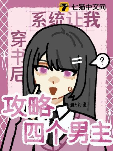 穿书系统让我攻略男二