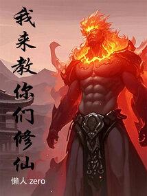 我来教你们修仙懒人