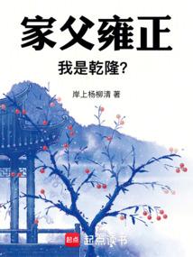 家父雍正我是乾隆在线阅读