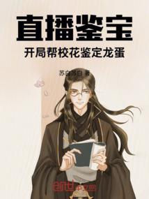 直播鉴宝开局鉴定商周奥凸曼笔趣阁