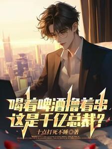 喝着啤酒唱情歌dj