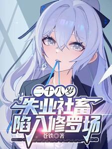 二十八岁失业社畜陷入修罗场