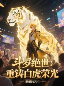 绝世唐门之白虎重来