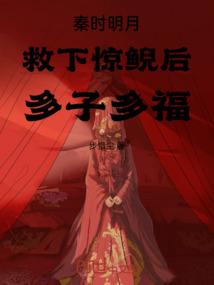 秦时明月惊鲵出场哪一集