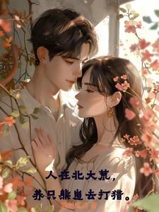 养只熊崽去打猎