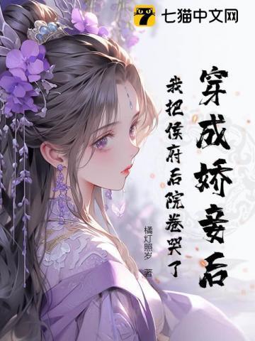侯府娇妾穿书