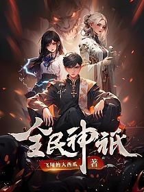 全民神祇我献祭亿万生灵成神第二季动漫免费观看