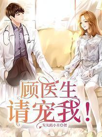 顾医生宠妻如宝