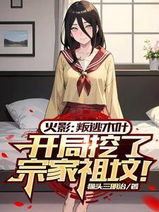 火影开局坑哭