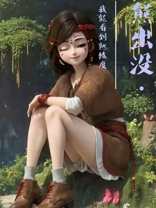 熊出没让我看看