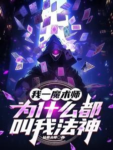 魔术师为什么这么神奇