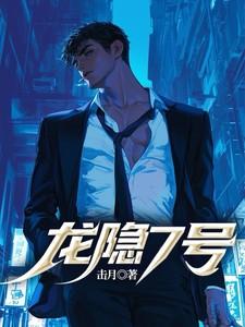 龙隐7号女主