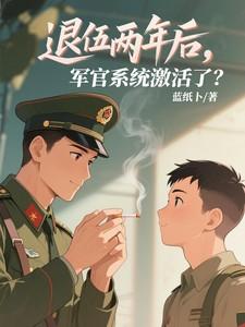 退役了军官证还能用吗