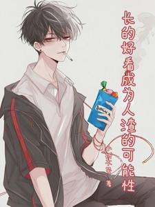 长得好看的人都恶毒