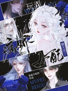 病娇大佬拿了女主剧本糖丸丸