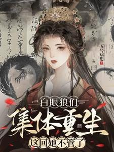 这回她不管了免费阅读