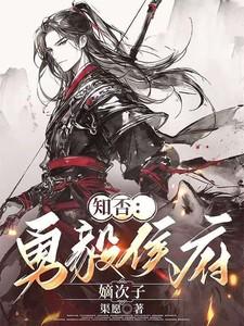 知否知否勇毅侯独女