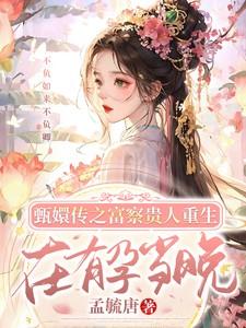 甄嬛传之富察氏贵妃
