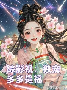 综影视独宠多多是福最新章节更新