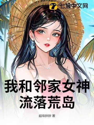 我和女神流落荒岛的日子第1330章