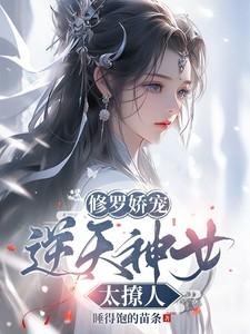 修罗女神燃炸天