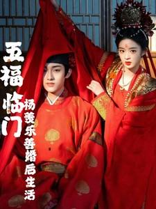 五福临门电视剧乐善杨羡