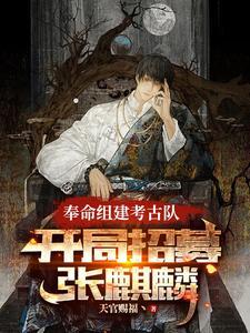 开局招募张麒麟一口气看完