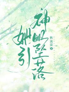 她引神明坠落免费阅读