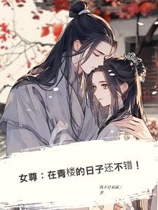 在女尊世界的悠闲生活