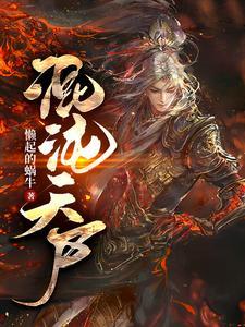 混沌天尸 懒起的蜗牛