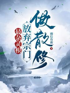 男主角杂灵根是什么