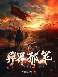 异界军人