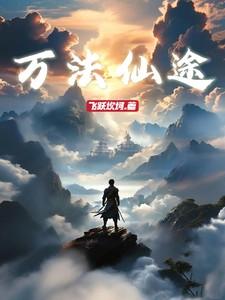 万法修真路