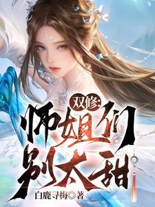 双修师姐们别太甜