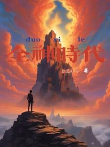 全面神邸时代