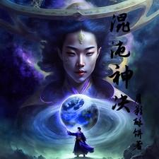 混沌神决动漫在线观看