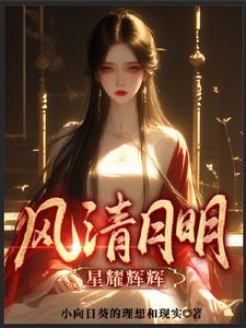 明月耀清晖意思
