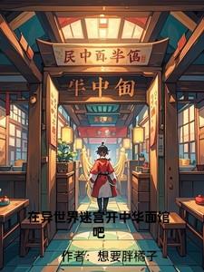 在异世界迷宫开后38