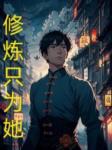 修炼修为