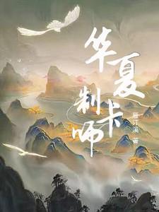 华夏制卡师主要内容