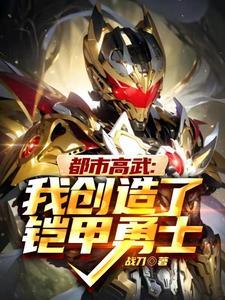 都市之铠甲勇士全球降临