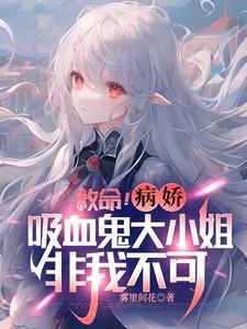 病娇吸血鬼女王