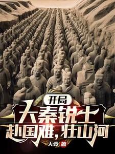 大秦开局召